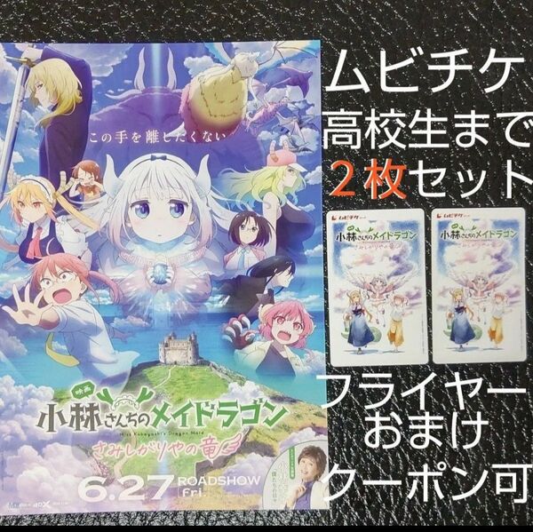 メイドラゴン 2枚セット 映画 小林さんちのメイドラゴン さみしがりやの竜 ムビチケ カード 小人 ジュニア(高校生まで) 劇場版