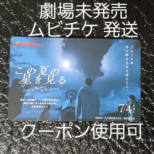 この夏の星を見る ムビチケ カード 未使用 一般(大人) クーポン使用可 劇場版 映画 発送 劇場では未販売