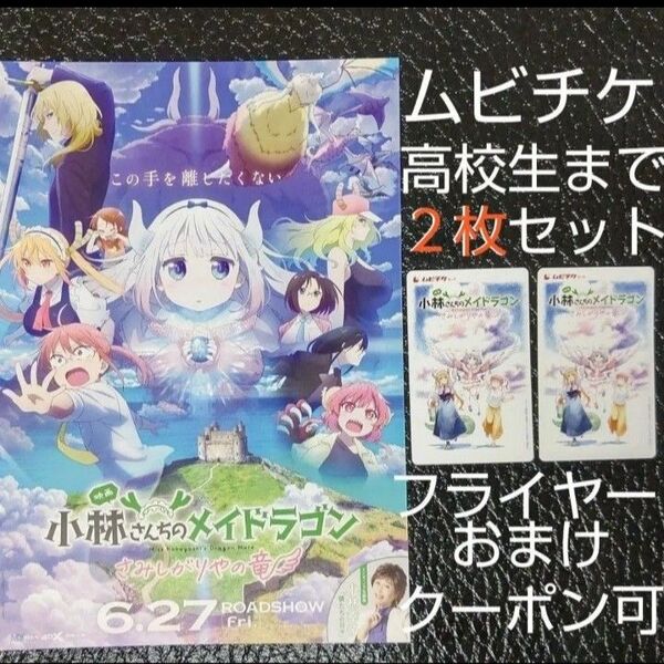 メイドラゴン 2枚セット 映画 小林さんちのメイドラゴン さみしがりやの竜 ムビチケ カード 小人 ジュニア(高校生まで) 劇場版