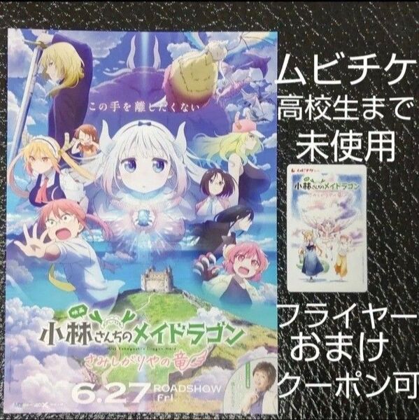 映画 小林さんちのメイドラゴン さみしがりやの竜 ムビチケ カード 小人(高校生まで)未使用1枚 劇場版 フライヤー付 クーポン可