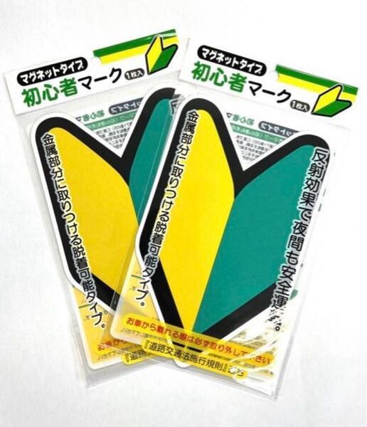 初心者マーク 若葉マーク マグネット型 2枚セット 【新品、未使用】