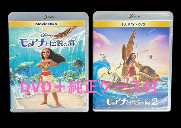 モアナと伝説の海1.2セット DVD+純正ケース付