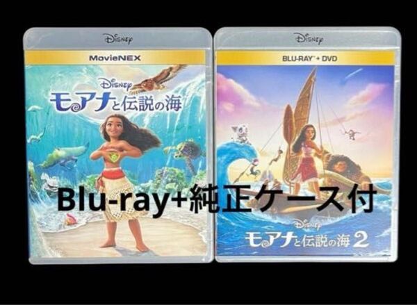 モアナと伝説の海1.2セット ブルーレイ Blu-ray+純正ケース付