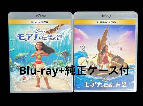 モアナと伝説の海1.2セット ブルーレイ Blu-ray+純正ケース付