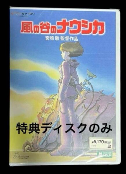 風の谷のナウシカ DVD 特典ディスクのみ