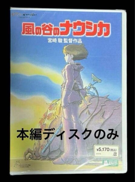 風の谷のナウシカ DVD 本編ディスクのみ