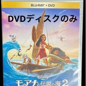 モアナと伝説の海2 DVDディスクのみ