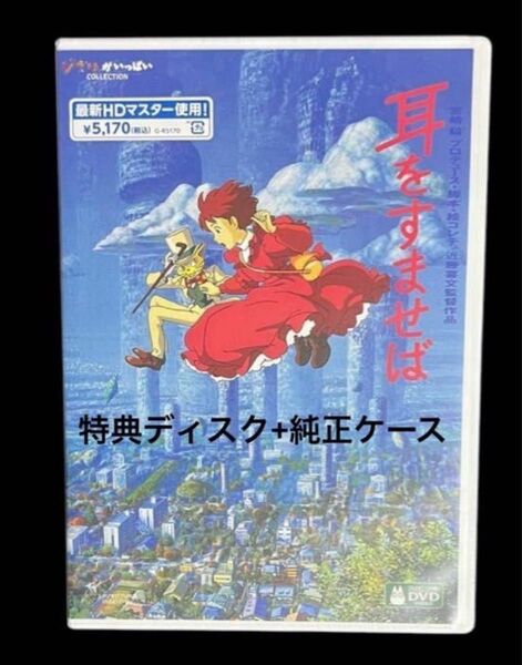 耳をすませば DVD 特典ディスク+純正ケース付