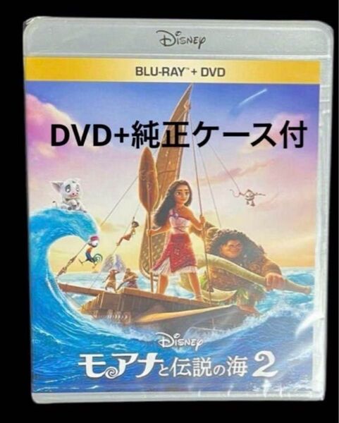 モアナと伝説の海2 DVD+純正ケース付