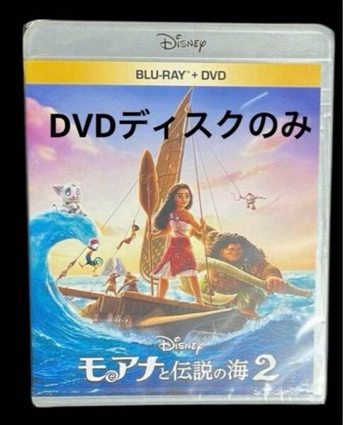 モアナと伝説の海2 DVDディスクのみ