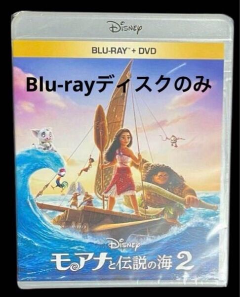 モアナと伝説の海2 ブルーレイ Blu-rayディスクのみ