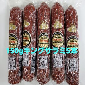 ◆冨士ハム 150gキングソーセージ(通称 キングサラミ)5本入 フジハム 富士ハム FUJI HAM