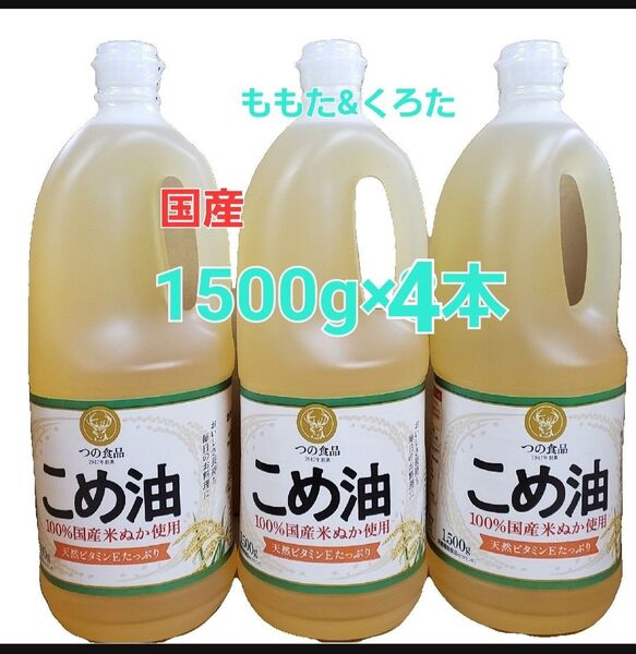 ◆◆1500g 米油 4本セット 食用こめ油 米の油 国産 つの食品