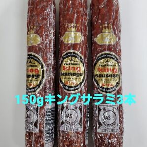 ◆冨士ハム 150gキングソーセージ(通称 キングサラミ) 3本入 フジハム 富士ハム FUJI HAM