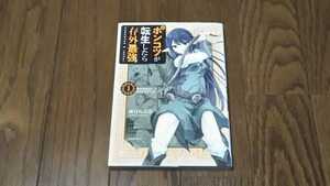 コミック　ポンコツが転生したら存外最強　1巻