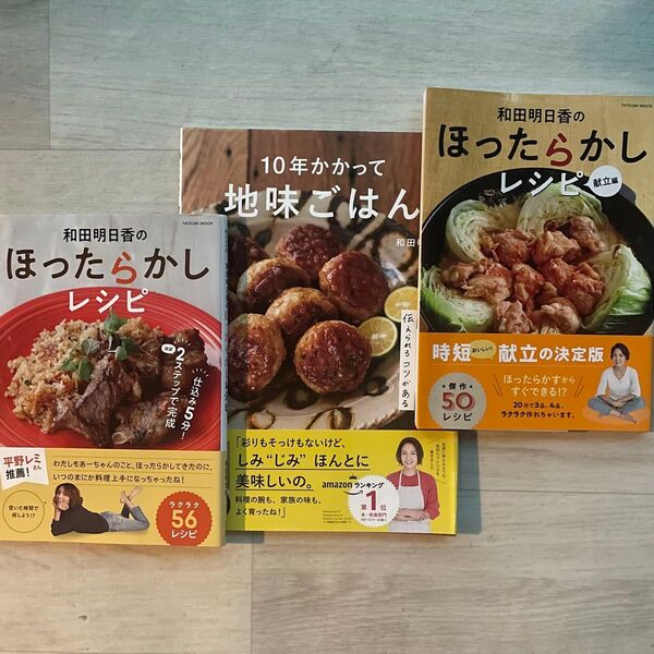 【3冊セット】 和田明日香のほったらかしレシピ & 10年かかって地味ごはん。 和田明香 空いた時間で何しよう!? タツミムック