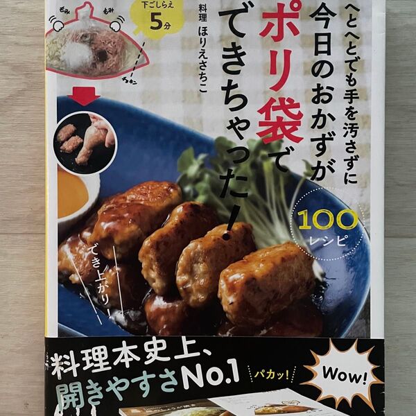 へとへとでも手を汚さずに今日のおかずがポリ袋でできちゃった! 100レシピ 玄関あけたらホカホカごはん ほりえさちこ 料理
