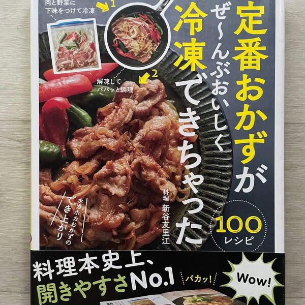 定番おかずがぜ~んぶおいしく冷凍できちゃった100 (玄関あけたらホカホカごはん) 新谷友里江/料理 主婦の友社/編