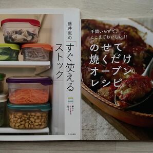 【2冊セット】藤井恵 のせて焼くだけオーブンレシピ & 「すぐ使えるストック」 手間いらずで、ここまでおいしい!! ストック
