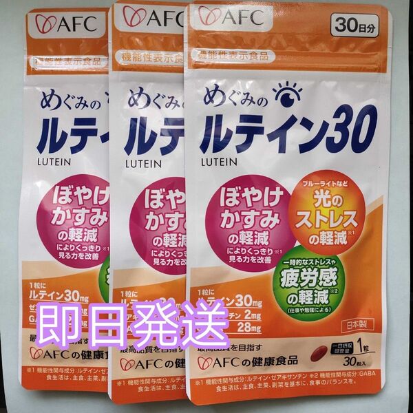 AFC めぐみのルテイン30 30日分×3袋