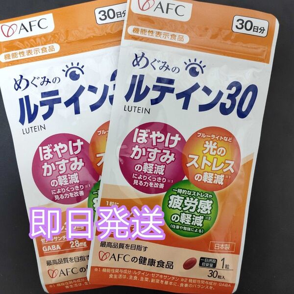 AFC めぐみのルテイン30 30日分×2袋