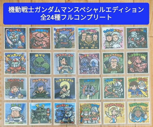 機動戦士ガンダムマン スペシャルエディション 全24種類 フルコンプリート