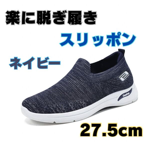 メンズスリッポン スニーカー ウォーキングシューズ ワークシューズ メンズスニーカー 27.5cm 運動靴 通気性 スポーツ