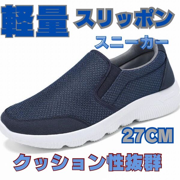 メンズスリッポンスニーカー ウォーキングシューズ カジュアルシューズ 27cm メンズシューズ スニーカー スリッポン