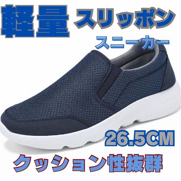 メンズスリッポンスニーカー ウォーキングシューズ カジュアルシューズ 26.5cm メンズシューズ スニーカー スリッポン