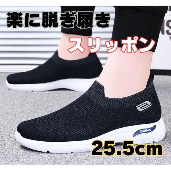 メンズスリッポン スニーカー ウォーキングシューズ ワークシューズ メンズスニーカー 25.5cm 運動靴 通気性 スポーツ