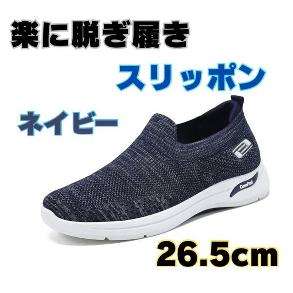 メンズスリッポン スニーカー ウォーキングシューズ ワークシューズ メンズスニーカー 26.5cm 運動靴 通気性 スポーツ