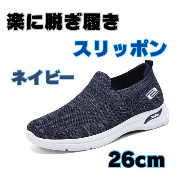 メンズスリッポン スニーカー ウォーキングシューズ ワークシューズ メンズスニーカー 26cm 運動靴 通気性 スポーツ