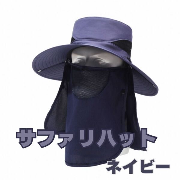帽子 サファリハット つば広 超軽量 防水 吸湿速乾 メッシュ UVカット 花粉 日焼け防止 登山 アウトドア スポーツ ネイビー