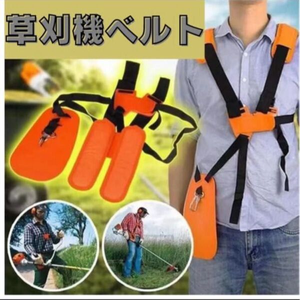 草刈り機 肩掛けベルト 刈払い機 肩掛け 草刈機 刈払機 ベルト バンド ハーネス 両肩 腰当て 肩当て パーツ 農業 農具