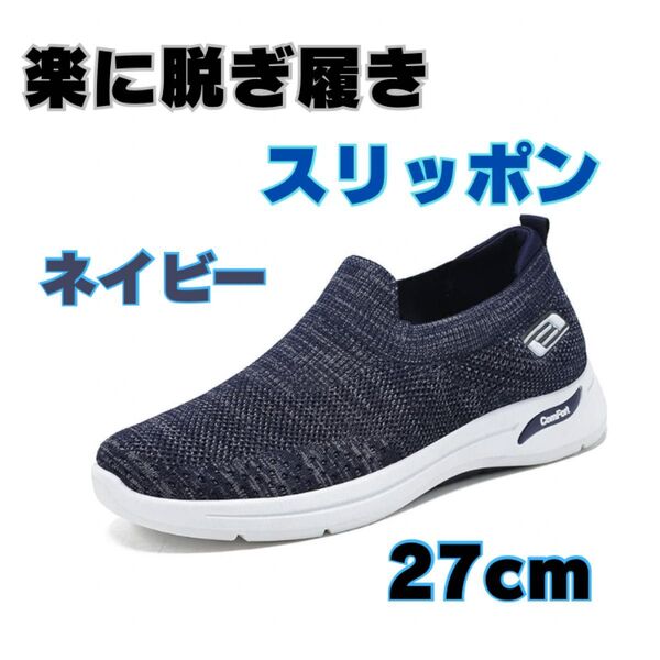 メンズスリッポン スニーカー ウォーキングシューズ ワークシューズ メンズスニーカー 27cm 運動靴 通気性 スポーツ