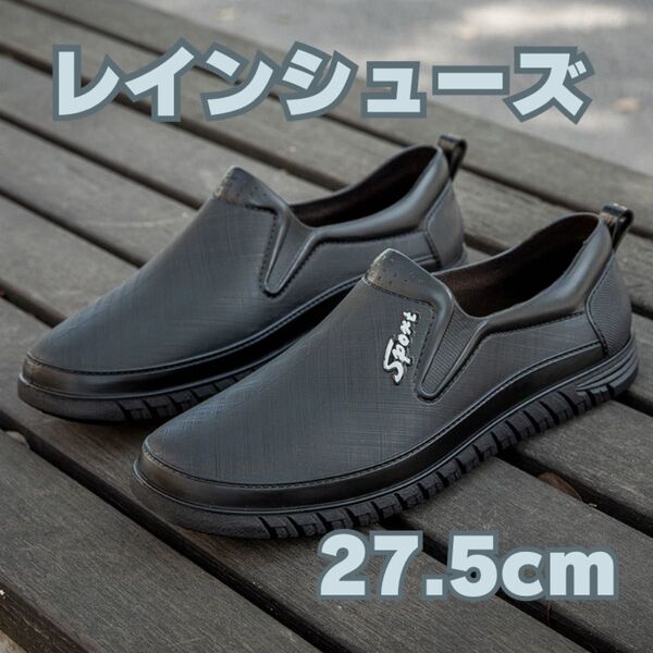 レインシューズ レインスニーカー 長靴 メンズ カジュアル 防水 27.5m 撥水