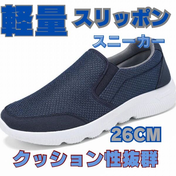 メンズスリッポンスニーカー ウォーキングシューズ カジュアルシューズ 26cm メンズシューズ スニーカー スリッポン