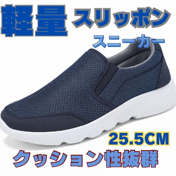 メンズスリッポンスニーカー ウォーキングシューズ カジュアルシューズ 25.5cm メンズシューズ スニーカー スリッポン