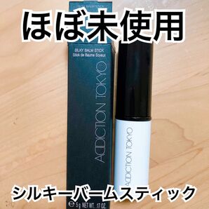 【ほぼ未使用】アディクション シルキーバームスティック ADDICTION