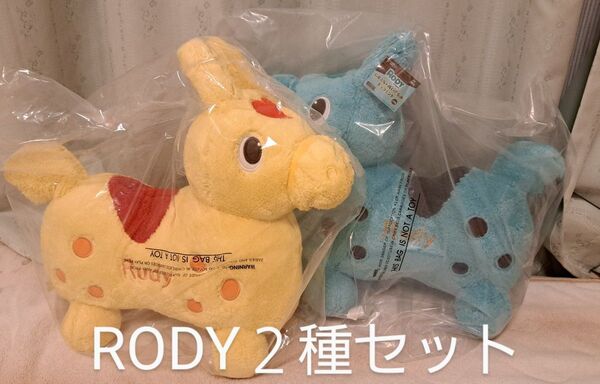 RODY GRAN+ぬいぐるみ/ミントグリーン&イエロー