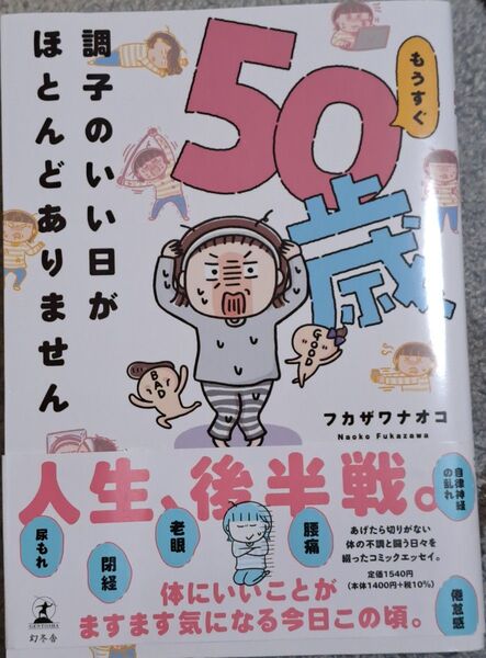 もうすぐ50歳、調子のいい日がほとんどありません フカザワナオコ/著