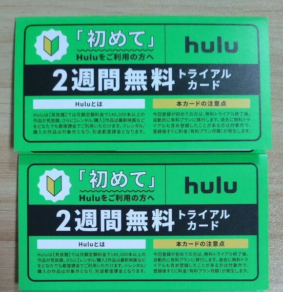 hulu フールー 2週間 無料 トライアル 2枚セット