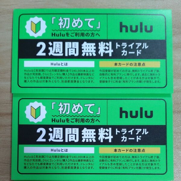 hulu フールー 2週間 無料 トライアル 2枚セット