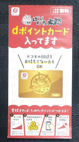 dポイントカード ばんどう太郎 未登録