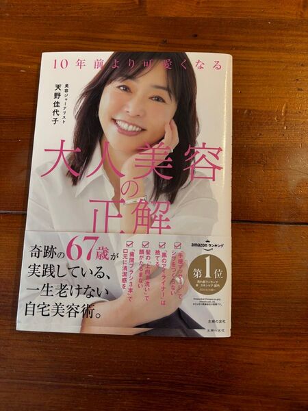 大人美容の正解 奇跡の67歳が実践している、一生老けない自宅美容術