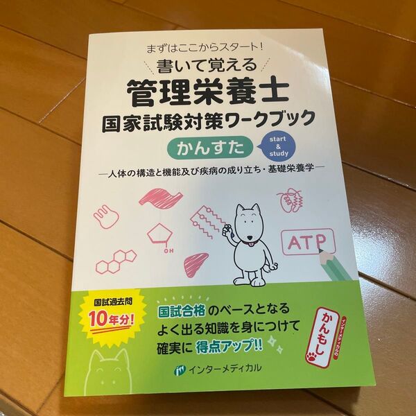 書いて覚える管理栄養士国家試験対策ワークブックかんすた : 人体の構造と機能及び疾病の成り立ち・基礎栄養学