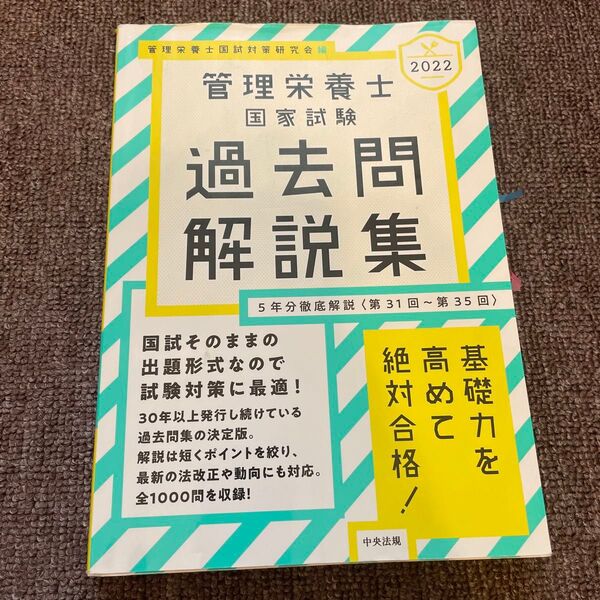 管理栄養士国家試験過去問解説集 〈第31回~第35回〉5年分徹底解説