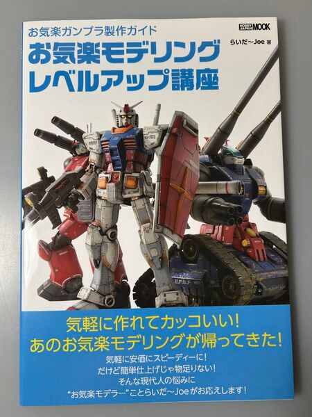 お気楽ガンプラ製作ガイドお気楽モデリングレベルアップ講座 (ホビージャパンMOOK 1359) らいだ~Joe/著