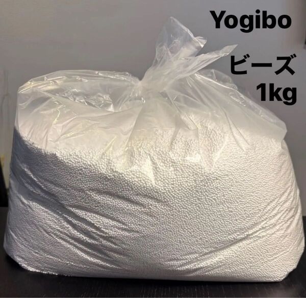 Yogibo 充填用ビーズ ヨギボー補充用ビーズ 約1kg