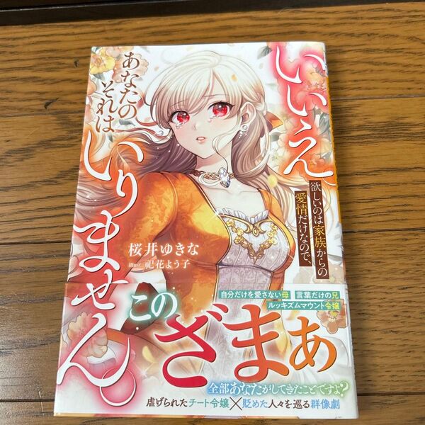 いいえ。欲しいのは家族からの愛情だけなので、あなたのそれはいりません。 (ベリーズファンタジー Wさ10-1-1) 桜井ゆきな/著
